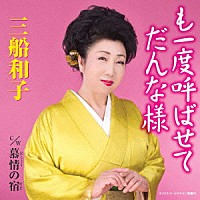 三船和子「 も一度呼ばせてだんな様」