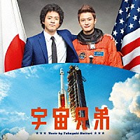 服部隆之「 宇宙兄弟　オリジナル・サウンドトラック」