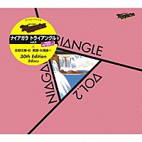 ナイアガラトライアングル「 ナイアガラ　トライアングルＶｏｌ．２　３０ｔｈ　Ｅｄｉｔｉｏｎ」