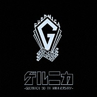 ゲルニカ「 ゲルニカ　～ＧＵＥＲＮＩＣＡ　３０　ＴＨ　ＡＮＮＩＶＥＲＳＡＲＹ～」