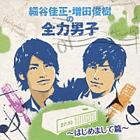 細谷佳正・増田俊樹「 細谷佳正・増田俊樹の全力男子　～はじめまして篇～」