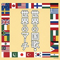 （Ｖ．Ａ．）「 世界の国歌・世界のマーチ」