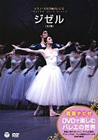 スヴェトラーナ・ザハーロワ「 鑑賞ナビ付　ミラノ・スカラ座バレエ団　「ジゼル」」