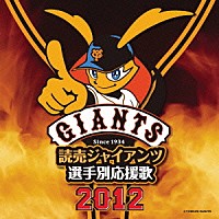 ヒット・エンド・ラン「 読売ジャイアンツ　選手別応援歌　２０１２」