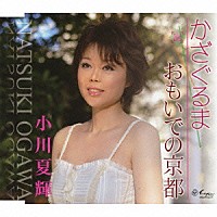 小川夏輝「 かざぐるま／おもいでの京都」