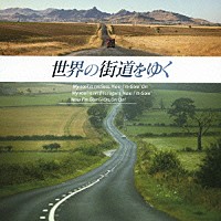 篠原信彦「 世界の街道をゆく　オリジナル・サウンドトラック」