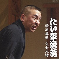 林家たい平「 林家たい平　落語集　たい平落語　禁酒番屋／文七元結」