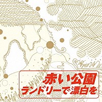 赤い公園「 ランドリーで漂白を」