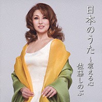 佐藤しのぶ「 日本のうた　～震える心」