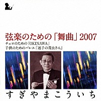 すぎやまこういち「 弦楽のための「舞曲」２００７」