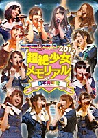 ＳＵＰＥＲ☆ＧｉＲＬＳ「 ＳＵＰＥＲ☆ＧｉＲＬＳ　超絶少女２０１２　メモリアル　ａｔ　日本青年館」