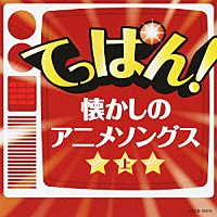 （アニメーション）「 てっぱん！懐かしのアニメソングス　上」