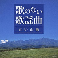 （Ｖ．Ａ．）「 歌のない歌謡曲～青い山脈～」