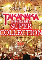 高中正義「 ＤＶＤ　高中正義　４０周年記念最終章「ＳＵＰＥＲ　ＣＯＬＬＥＣＴＩＯＮ」」