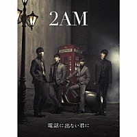 ２ＡＭ「 電話に出ない君に」