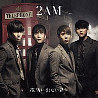 ２ＡＭ「 電話に出ない君に」