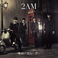 ２ＡＭ「 電話に出ない君に」