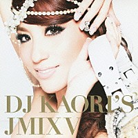 ＤＪ　ＫＡＯＲＩ「 ＤＪ　ＫＡＯＲＩ’Ｓ　ＪＭＩＸ　Ⅴ」