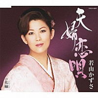 若山かずさ「 夫婦恋唄／花紬」