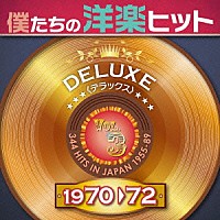 （Ｖ．Ａ．）「 僕たちの洋楽ヒット　デラックス　３　１９７０□７２」