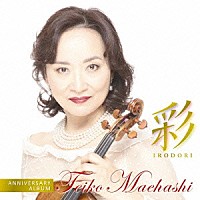 前橋汀子「 彩　ＩＲＯＤＯＲＩ　アニヴァーサリー・アルバム」