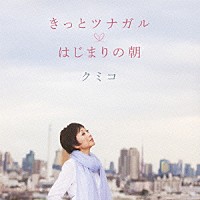 クミコ「 きっとツナガル／はじまりの朝」