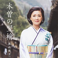 長山洋子「 木曽の翌檜」