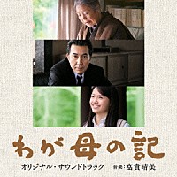 富貴晴美「 「わが母の記」オリジナルサウンドトラック」