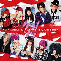 （Ｖ．Ａ．）「 ケラ！ソン　ＫＥＲＡ　ＳＯＮＧＳ　１３ｔｈ　Ａｎｎｉｖｅｒｓａｒｙ　Ｃｏｌｌｅｃｔｉｏｎ」