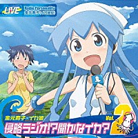 （ラジオＣＤ）「 ＴＶアニメ『侵略！？イカ娘』ＤＪＣＤ　金元寿子×イカ娘　侵略ラジオ！？聞かなイカ？　Ｖｏｌ．２」