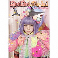 きゃりーぱみゅぱみゅ「 ぱみゅぱみゅレボリューション」