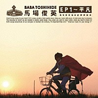 馬場俊英「 馬場俊英　ＥＰ１～平凡」