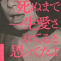 クリープハイプ「 死ぬまで一生愛されてると思ってたよ」