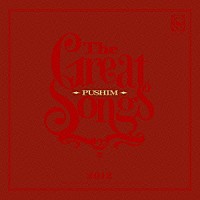 ＰＵＳＨＩＭ「 Ｔｈｅ　Ｇｒｅａｔ　Ｓｏｎｇｓ」