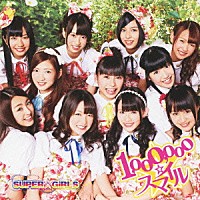 ＳＵＰＥＲ☆ＧｉＲＬＳ「 １，０００，０００☆スマイル」