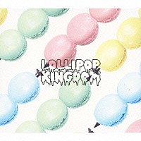 ＳｕＧ「Ｌｏｌｌｉｐｏｐ　Ｋｉｎｇｄｏｍ」