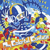 家の裏でマンボウが死んでるＰ「 Ｍｙ　Ｃｏｌｏｒｆｕｌ　Ｃｏｎｆｕｓｅ」