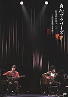 真心ブラザーズ「 真心道中歌栗毛　二〇一一　～逆に最後が日本橋～」