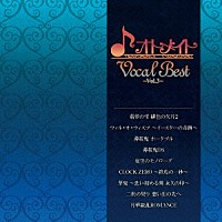 （ゲーム・ミュージック）「 オトメイト　Ｖｏｃａｌ　Ｂｅｓｔ　～Ｖｏｌ．３～」