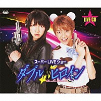 （Ｖ．Ａ．）「 スーパーＬＩＶＥショー　ダブルヒロイン　ＬＩＶＥ　ＣＤ」