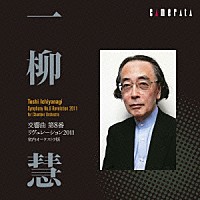 一柳慧「 一柳慧：交響曲　第８番　リヴェレーション２０１１　室内オーケストラ版」