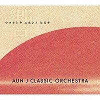 ＡＵＮ　Ｊ　ＣＬＡＳＳＩＣ　ＯＲＣＨＥＳＴＲＡ「 ウツクシキ　ニホンノ　ヒビキ」