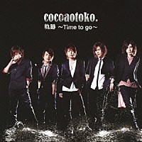 ｃｏｃｏａｏｔｏｋｏ．「 軌跡　～Ｔｉｍｅ　ｔｏ　ｇｏ～」