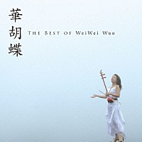 ウェイウェイ・ウー「 華胡蝶　ＴＨＥ　ＢＥＳＴ　ＯＦ　ＷｅｉＷｅｉ　Ｗｕｕ」