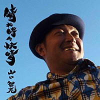 山口智充「 晴れ時々快晴」