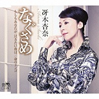 冴木杏奈「 なぐさめ」