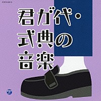 （教材）「 君が代・式典の音楽」