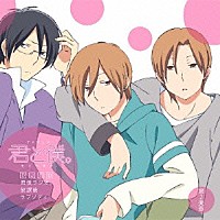 （ラジオＣＤ）「 ＴＶアニメ『君と僕。』　ＤＪＣＤ　君僕ラジオ。放課後ラプソディ　第２楽章」