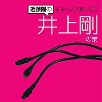 （ラジオＣＤ）「 近藤隆のももんがあッＣＤ　井上剛の業」