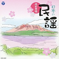 （伝統音楽）「 日本の民謡～西日本編～」